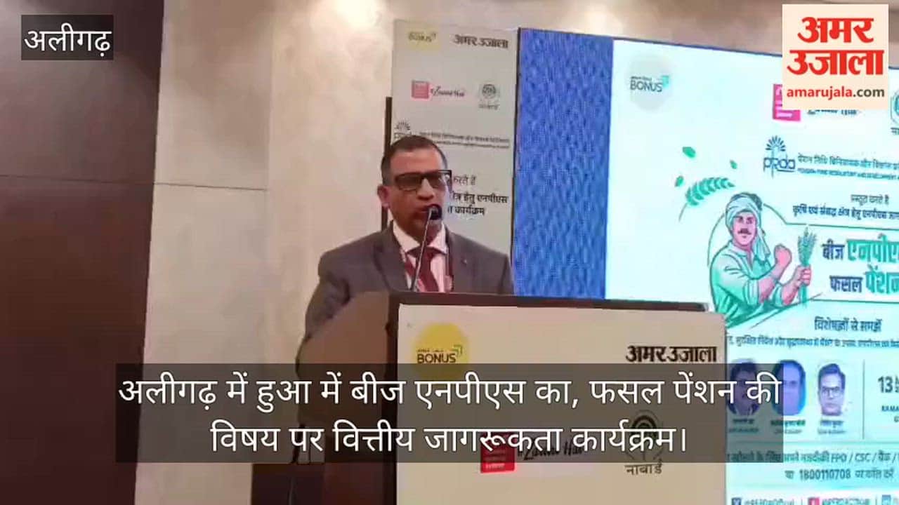 अलीगढ़ में हुआ में बीज एनपीएस का, फसल पेंशन की विषय पर वित्तीय जागरूकता कार्यक्रम