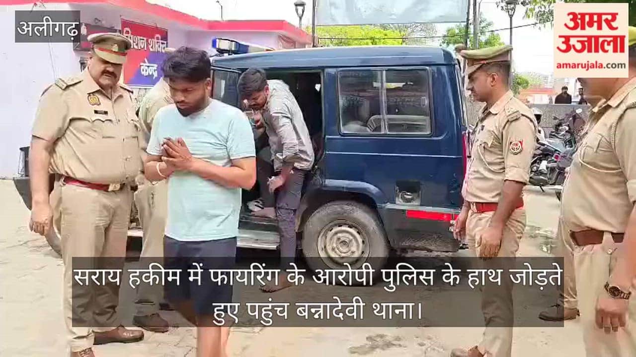 सराय हकीम में फायरिंग के आरोपी पुलिस के हाथ जोड़ते हुए पहुंच बन्नादेवी थाना