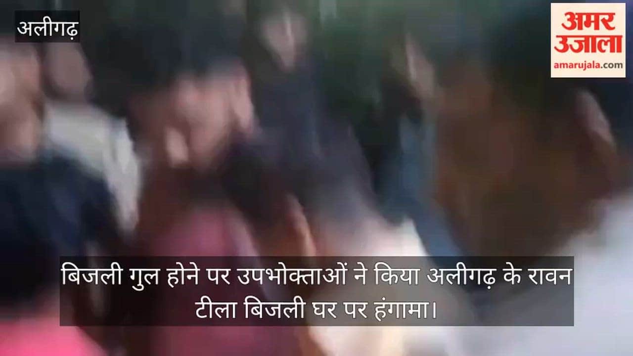 बिजली गुल होने पर उपभोक्ताओं ने किया अलीगढ़ के रावन टीला बिजली घर पर हंगामा