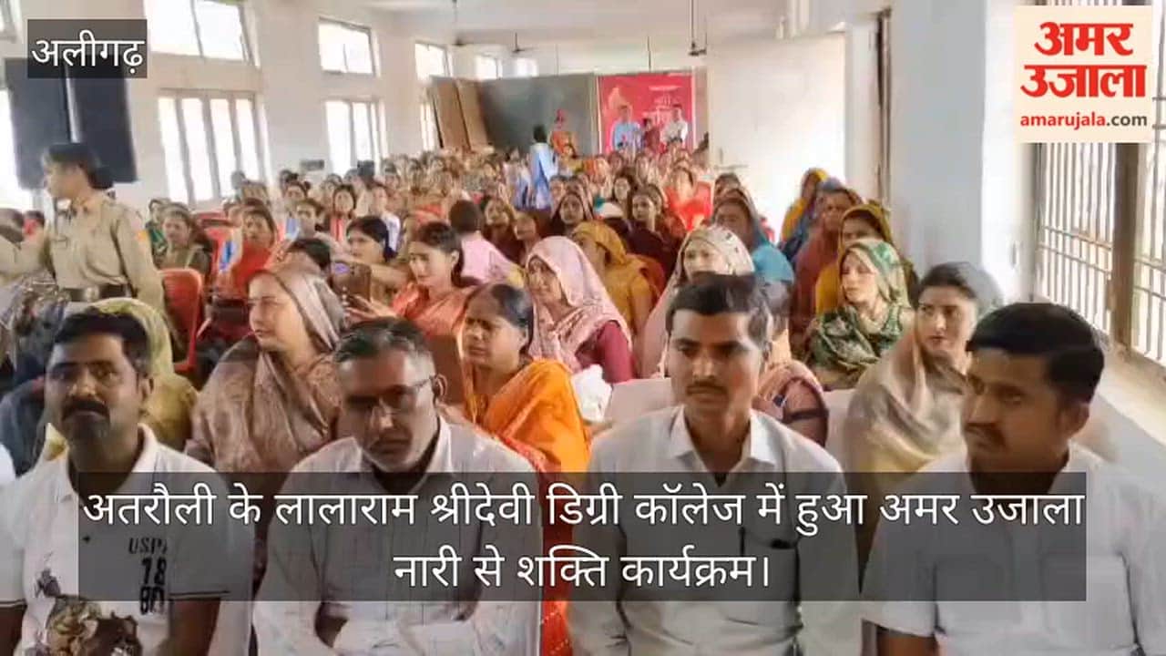 अतरौली के लालाराम श्रीदेवी डिग्री कॉलेज में हुआ अमर उजाला नारी से शक्ति कार्यक्रम