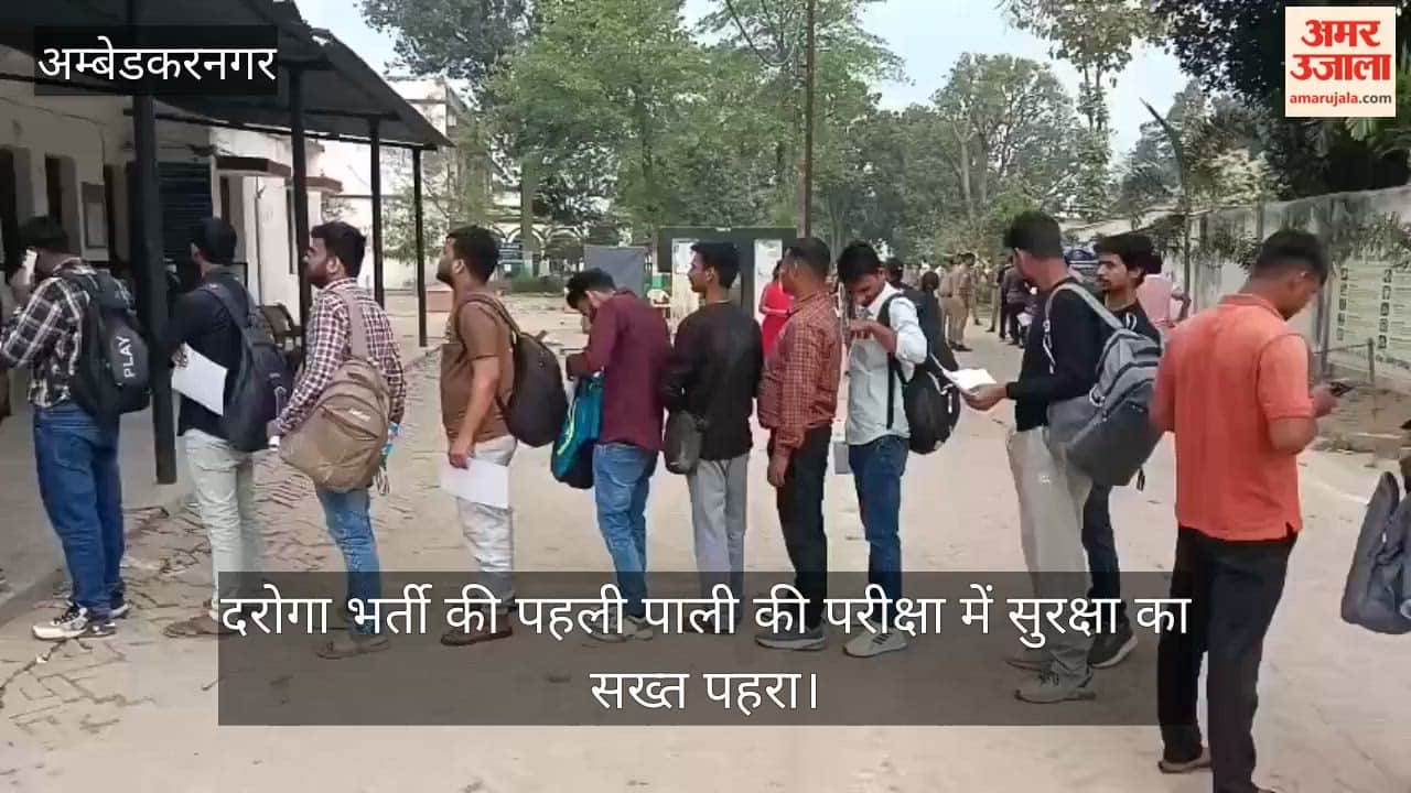 अंबेडकरनगर में दरोगा भर्ती की पहली पाली की परीक्षा में सुरक्षा का सख्त पहरा