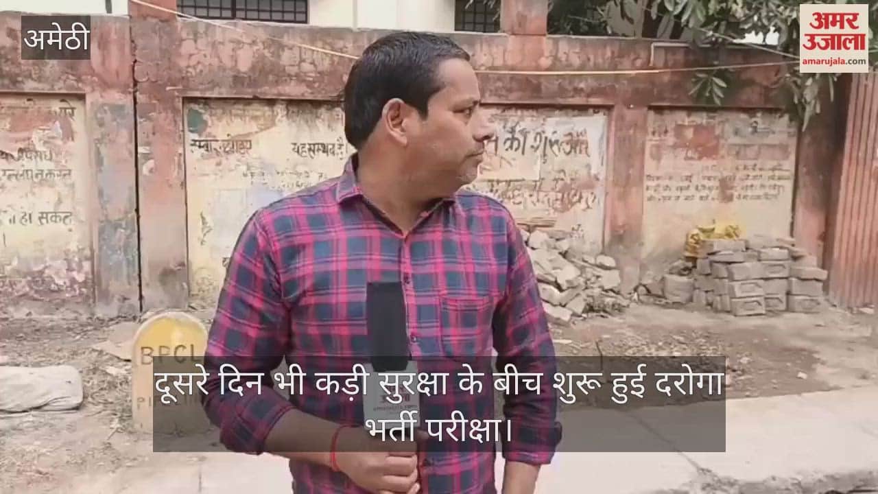 अमेठी में दूसरे दिन भी कड़ी सुरक्षा के बीच शुरू हुई दरोगा भर्ती परीक्षा, जांच के बाद मिला प्रवेश