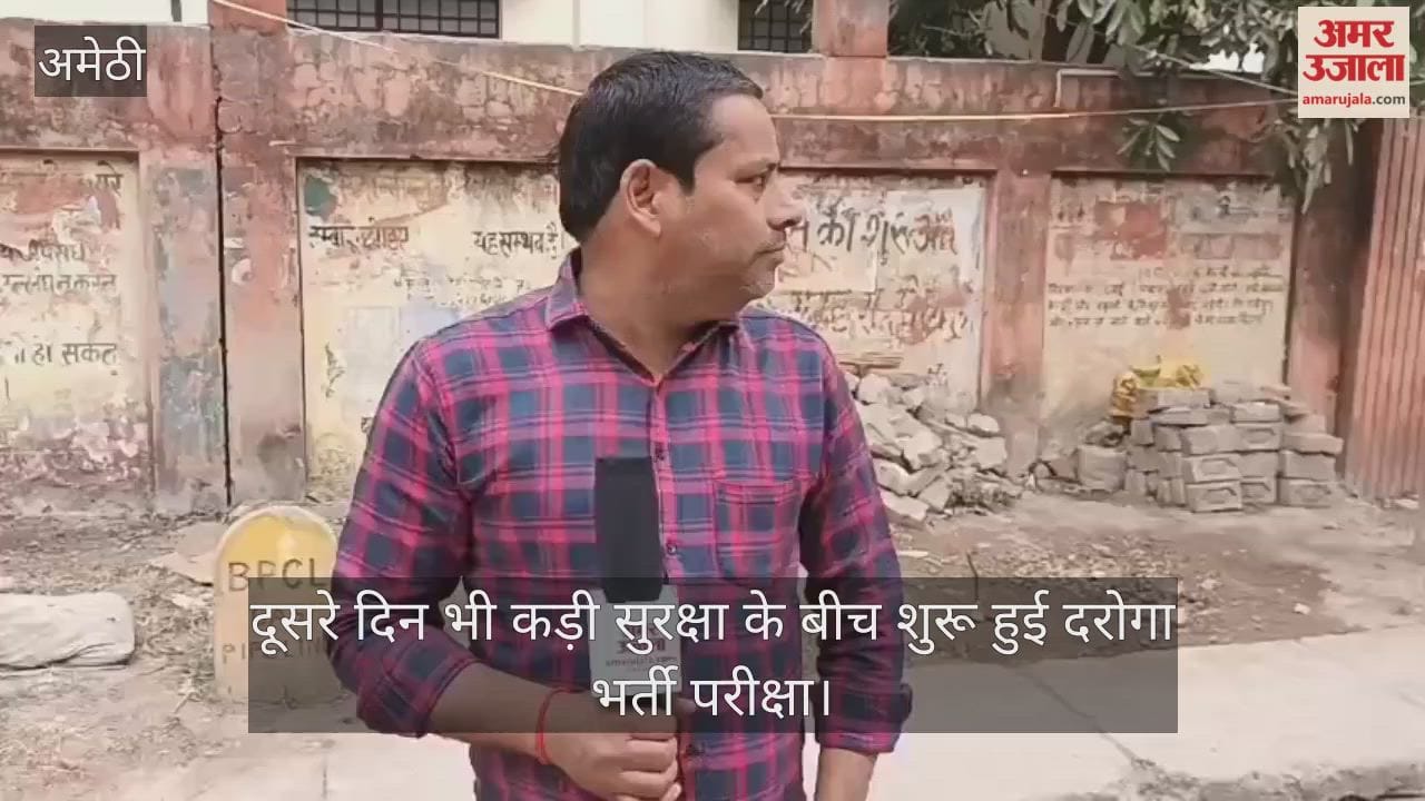 अमेठी में दूसरे दिन भी कड़ी सुरक्षा के बीच शुरू हुई दरोगा भर्ती परीक्षा, जांच के बाद मिला प्रवेश