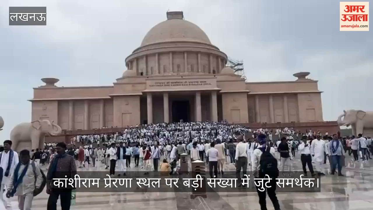 कांशीराम जयंती पर कांशीराम प्रेरणा स्थल पर बड़ी संख्या में जुटे समर्थक