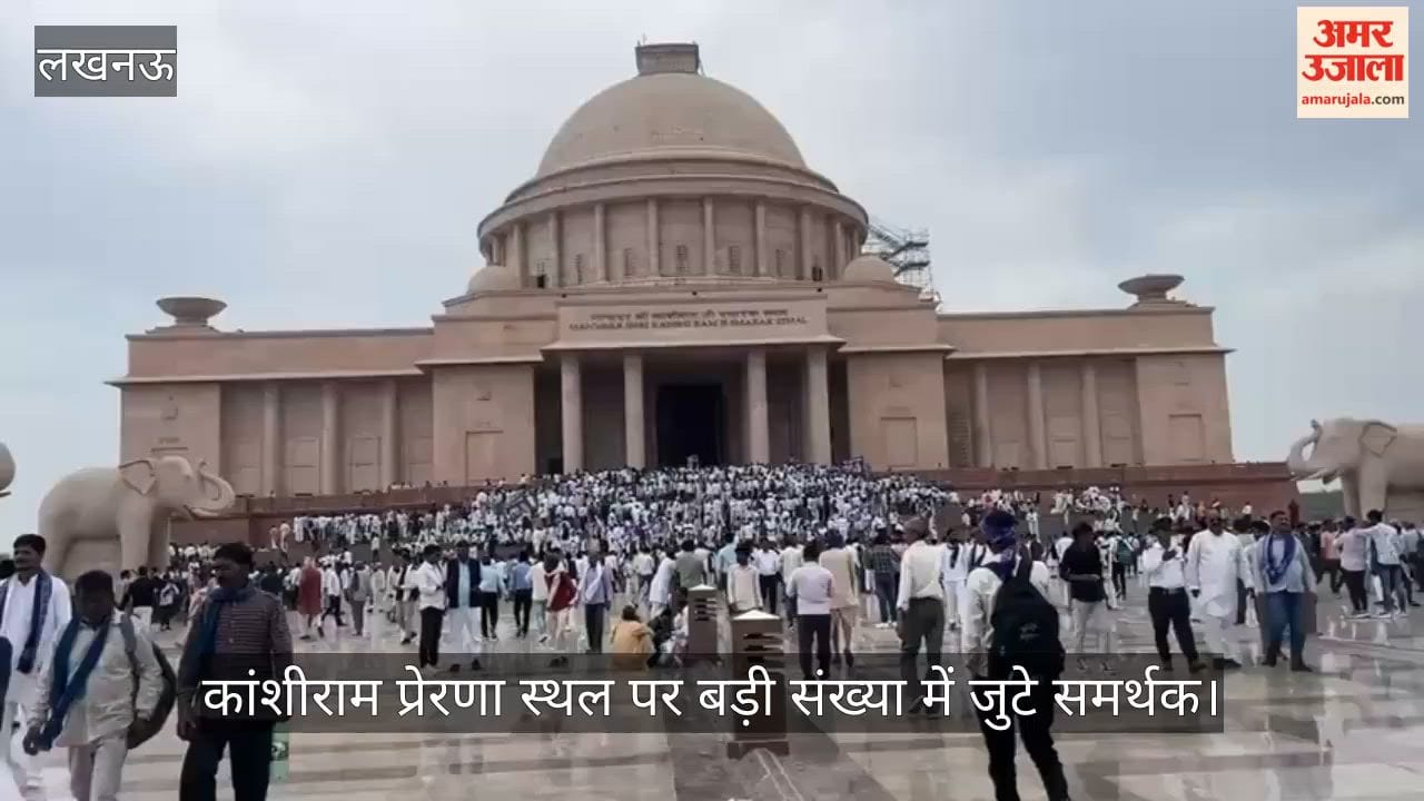 कांशीराम जयंती पर कांशीराम प्रेरणा स्थल पर बड़ी संख्या में जुटे समर्थक