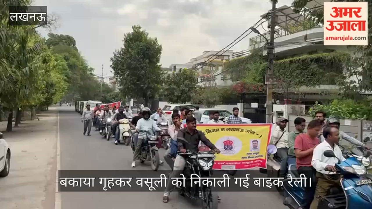 लखनऊ में बकाया गृहकर वसूली को निकाली गई बाइक रैली