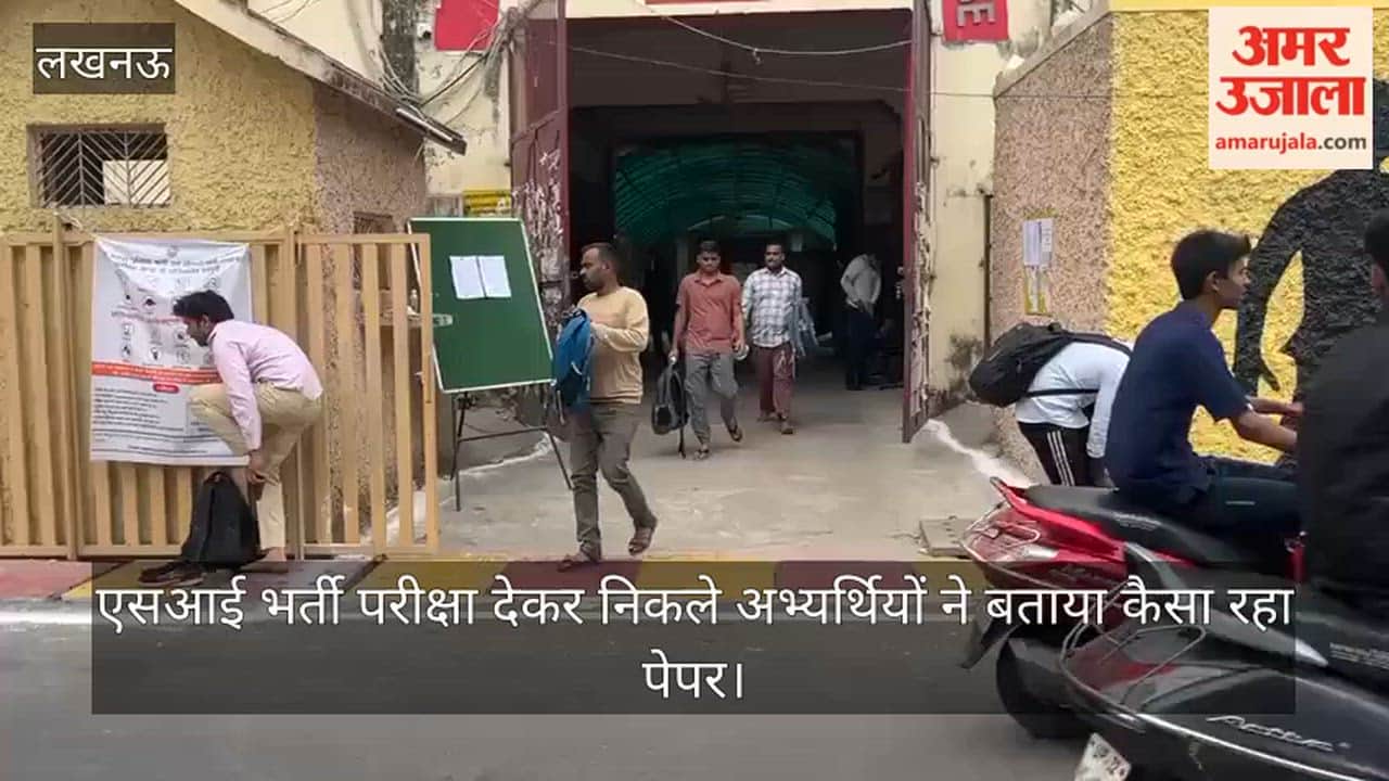 लखनऊ में एसआई भर्ती परीक्षा देकर निकले अभ्यर्थियों ने बताया कैसा रहा पेपर