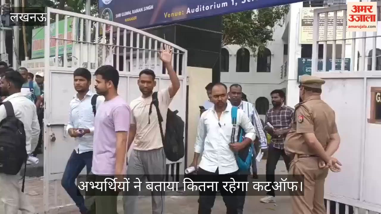लखनऊ में एसआई भर्ती परीक्षा देकर निकले अभ्यर्थियों ने बताया कितना रहेगा कटऑफ