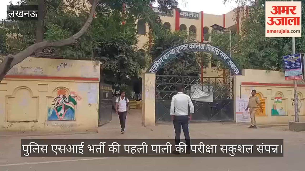 लखनऊ में पुलिस एसआई भर्ती की पहली पाली की परीक्षा सकुशल संपन्न