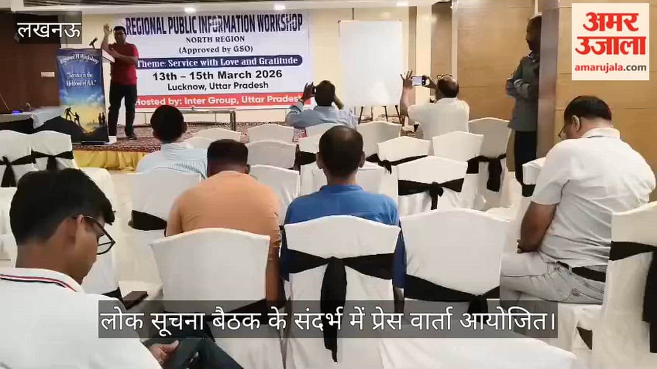 लखनऊ में लोक सूचना बैठक के संदर्भ में प्रेस वार्ता आयोजित