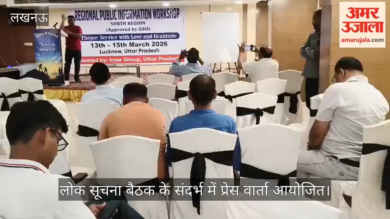 लखनऊ में लोक सूचना बैठक के संदर्भ में प्रेस वार्ता आयोजित
