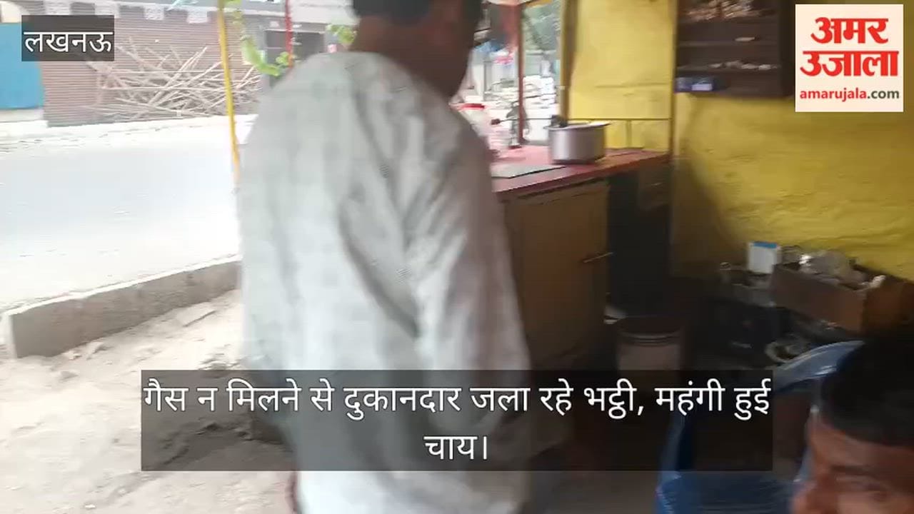 लखनऊ में गैस न मिलने से दुकानदार जला रहे भट्ठी, महंगी हुई चाय