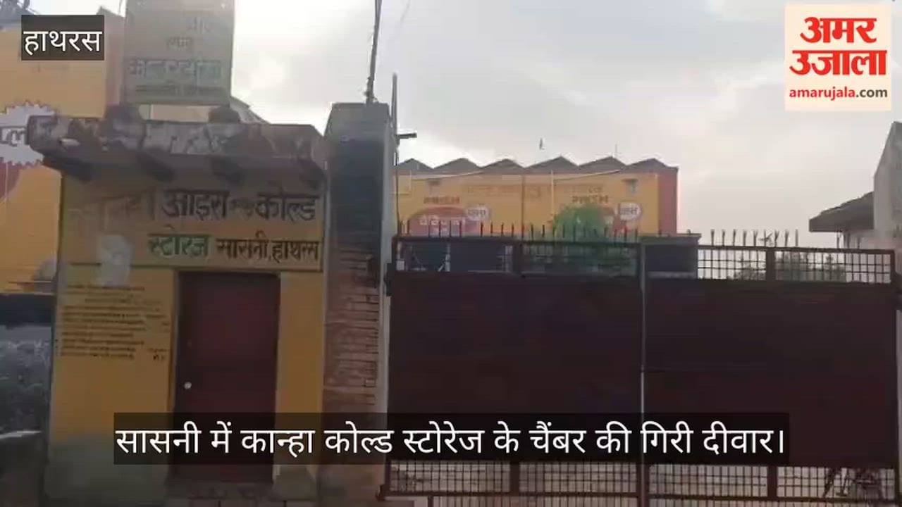 सासनी में कान्हा कोल्ड स्टोरेज के चैंबर की गिरी दीवार