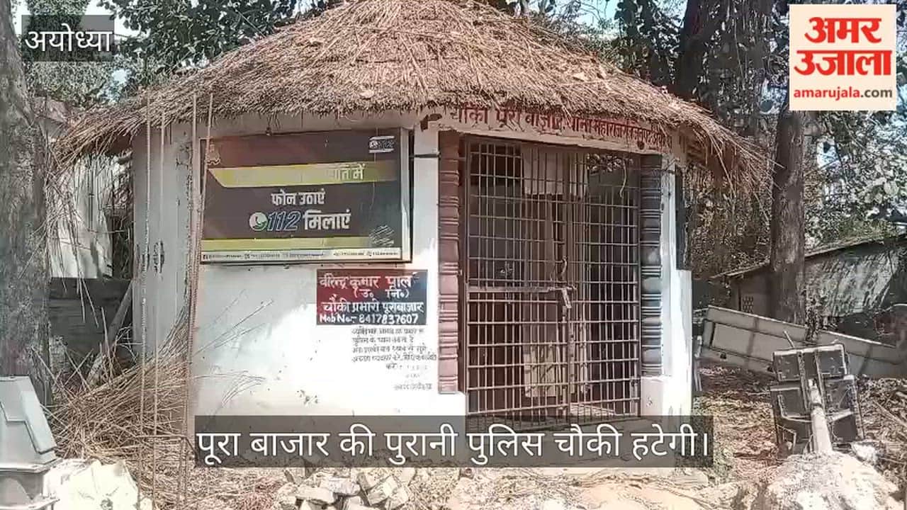 अयोध्या में पूरा बाजार की पुरानी पुलिस चौकी हटेगी, बच्चों और युवाओं के लिए बनेगा जिम हाउस