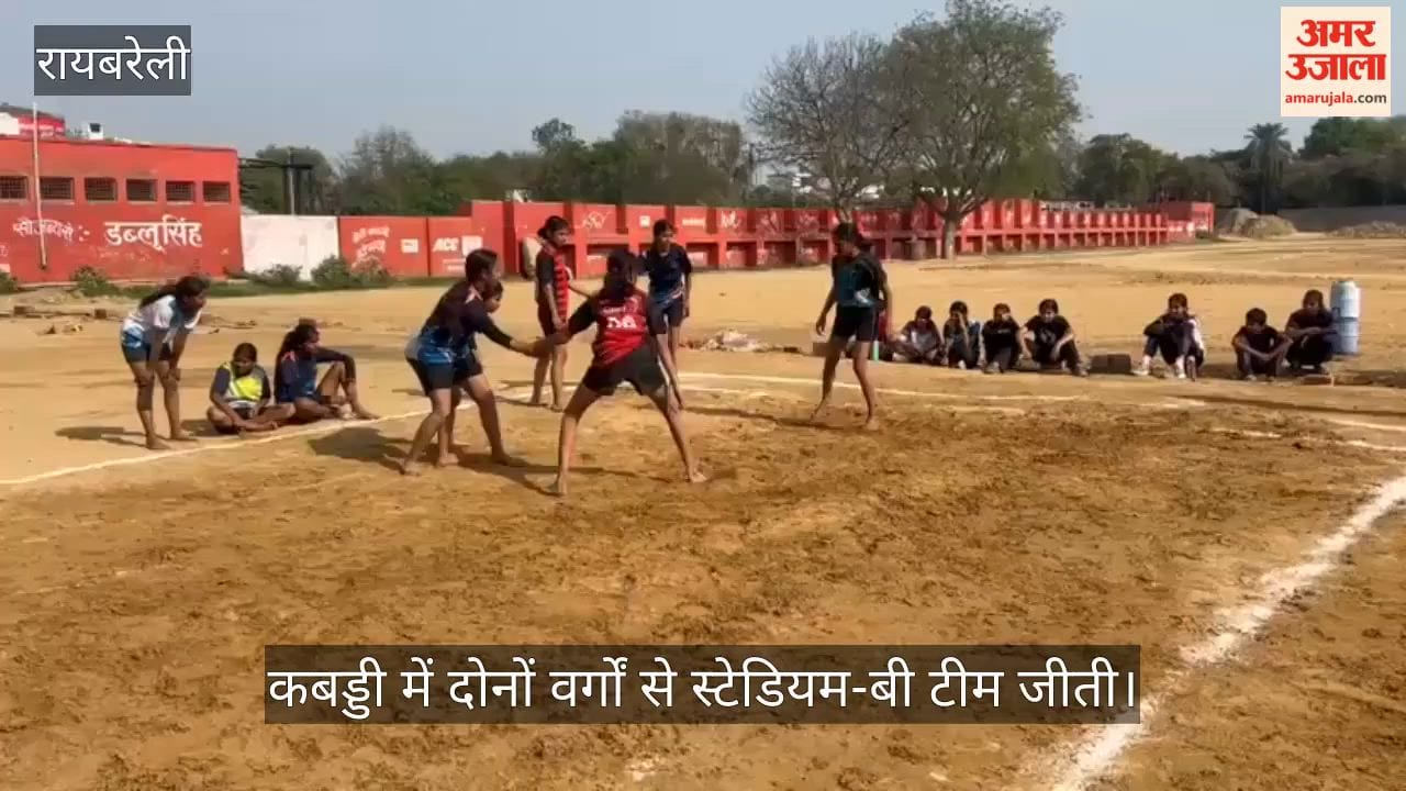 रायबरेली में कबड्डी में दोनों वर्गों से स्टेडियम-बी टीम जीती, जूडो के मुकाबलों में दिखी प्रतिभा