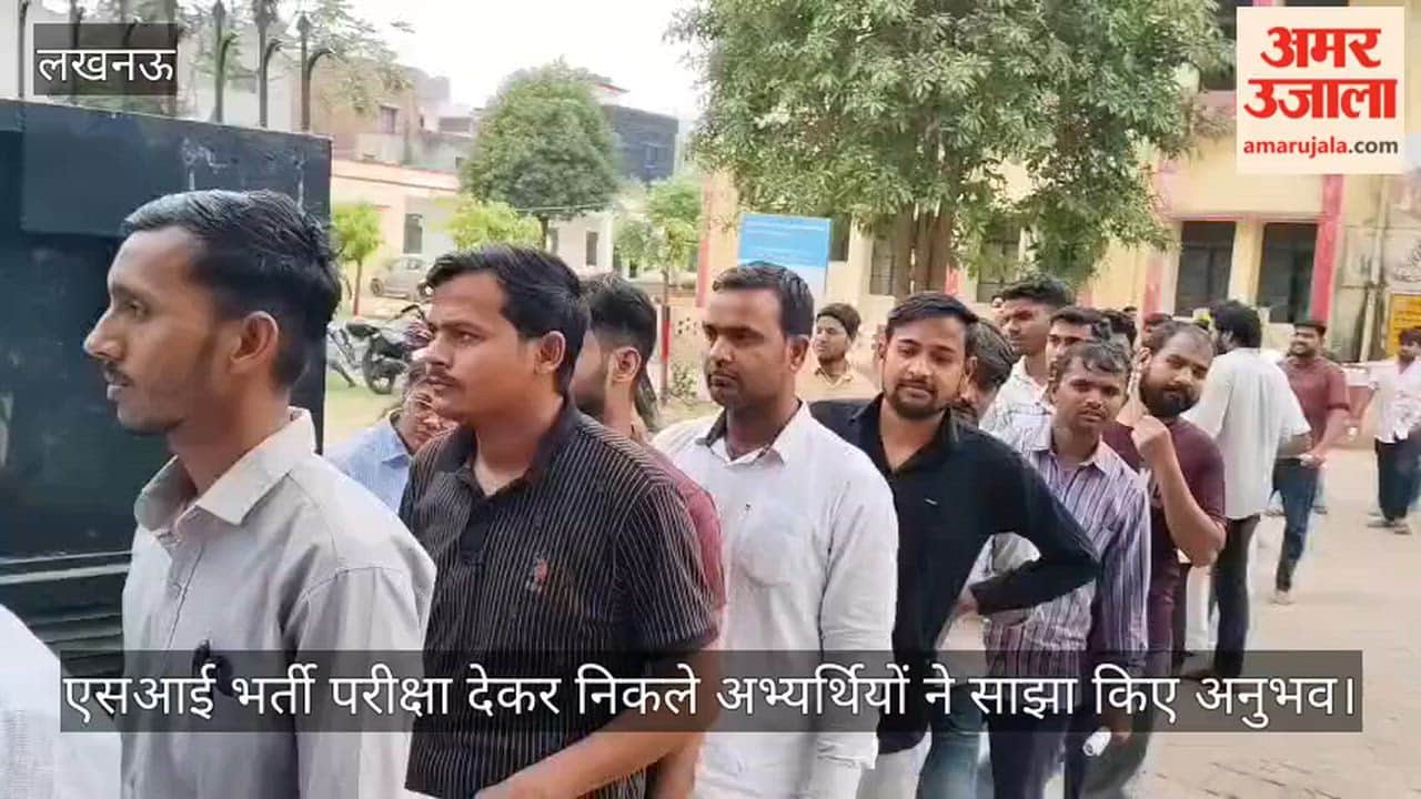 लखनऊ में एसआई भर्ती परीक्षा देकर निकले अभ्यर्थियों ने साझा किए अनुभव
