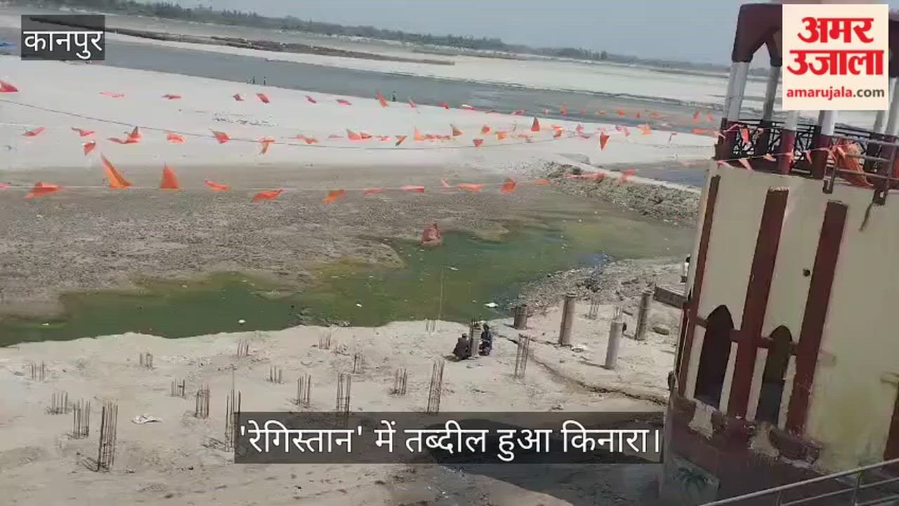 कानपुर: सिद्धनाथ घाट पर सूखी गंगा, आचमन के लिए एक KM पैदल चल रहे श्रद्धालु