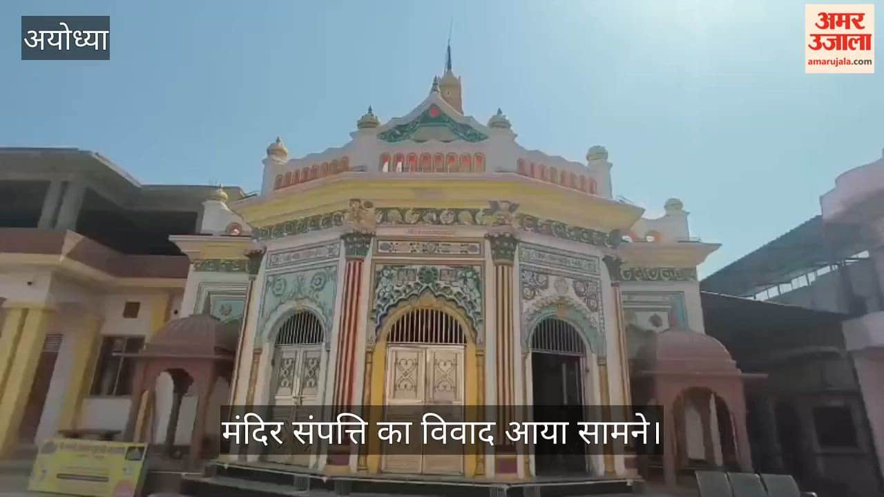 अयोध्या में मंदिर संपत्ति का विवाद आया सामने