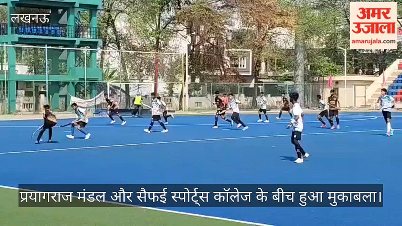 लखनऊ में सब जूनियर स्टेट हॉकी प्रतियोगिता में प्रयागराज मंडल और सैफई स्पोर्ट्स कॉलेज के बीच हुआ मुकाबला