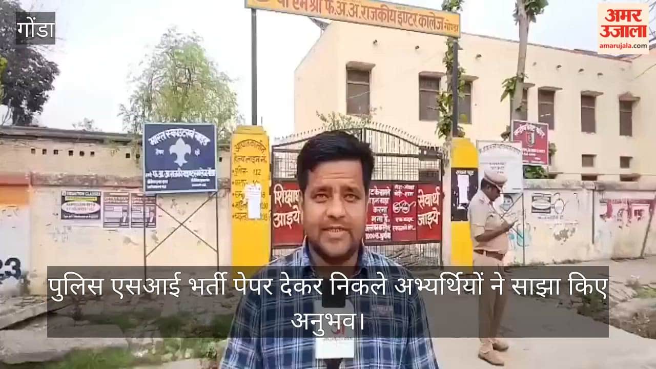 गोंडा में पुलिस एसआई भर्ती पेपर देकर निकले अभ्यर्थियों ने साझा किए अनुभव
