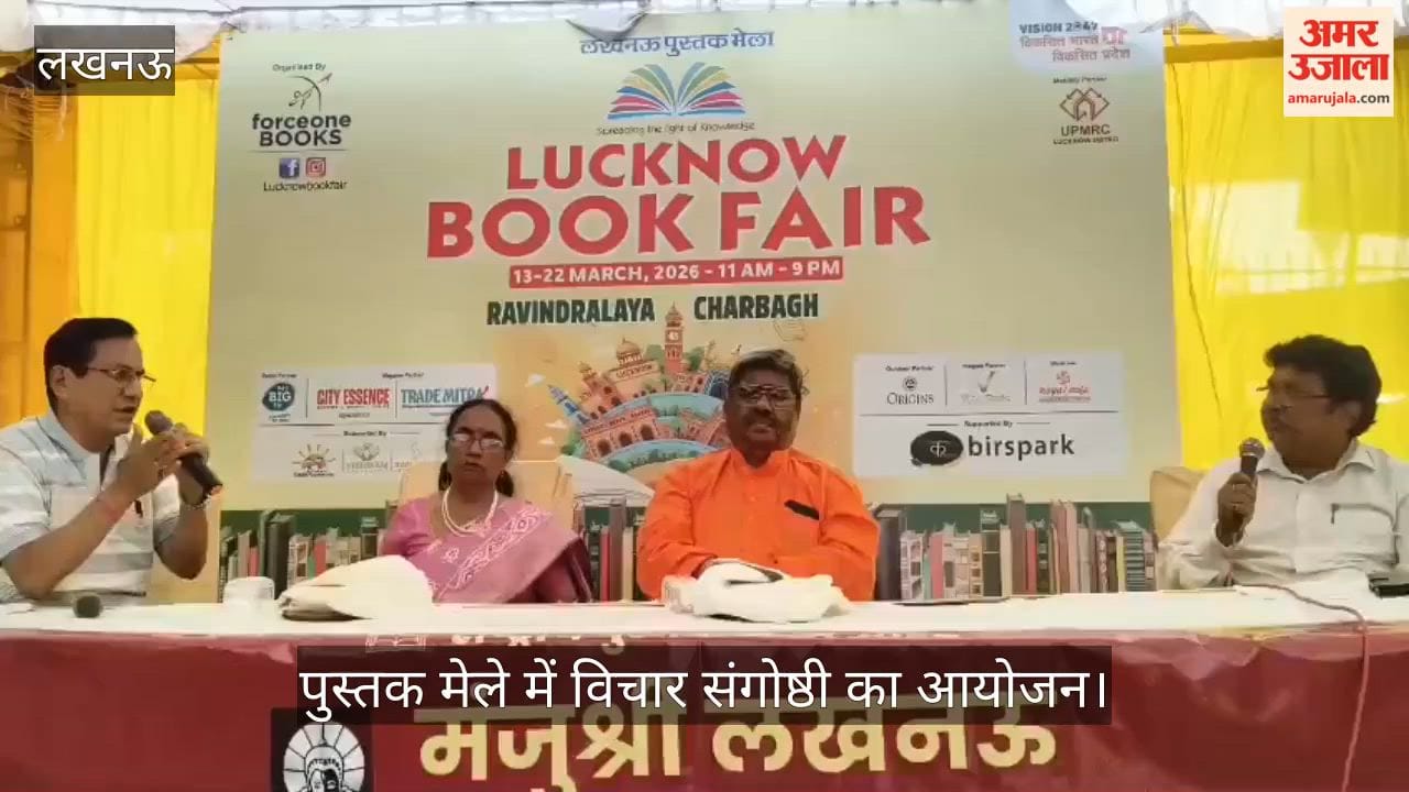 लखनऊ में चल रहे पुस्तक मेले में विचार संगोष्ठी का आयोजन, प्रेम एक नदी के बारे में जानकारी साझा
