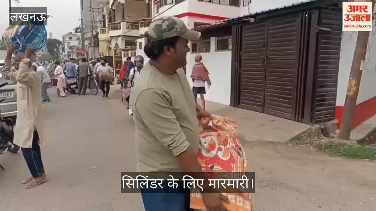 लखनऊ में सिलिंडर के लिए मारामारी, तड़के से लाइन में लगे थे लोग; वितरण स्थान ही बदल दिया गया, भागे लोग