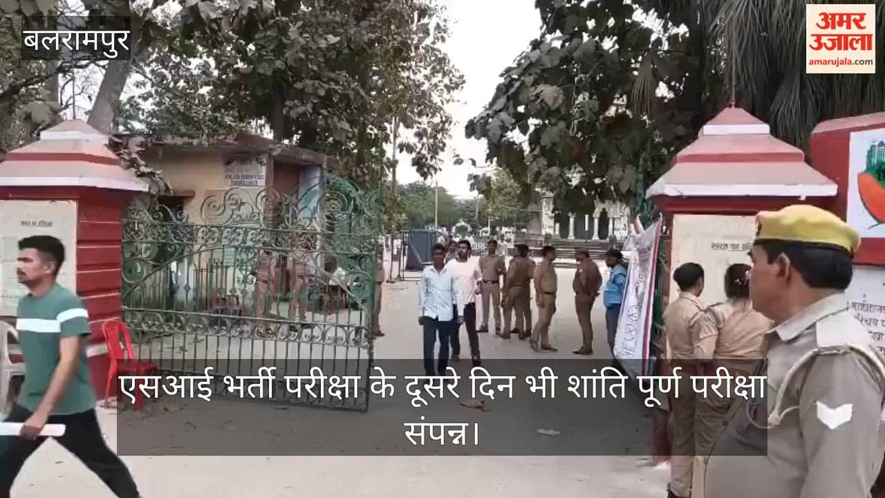 बलरामपुर में एसआई भर्ती परीक्षा के दूसरे दिन भी शांति पूर्ण परीक्षा संपन्न