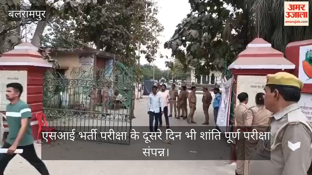 बलरामपुर में एसआई भर्ती परीक्षा के दूसरे दिन भी शांति पूर्ण परीक्षा संपन्न