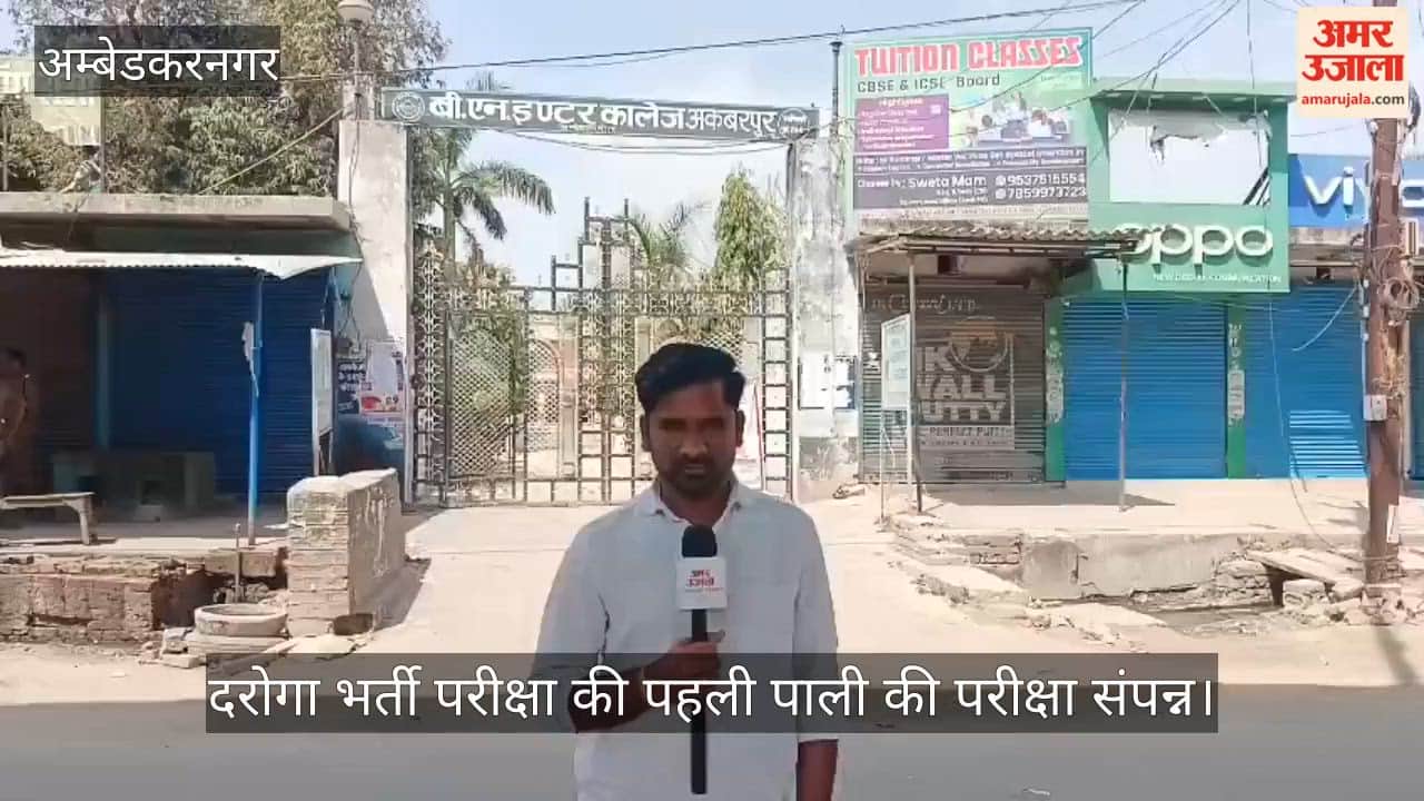 अंबेडकरनगर में दरोगा भर्ती परीक्षा की पहली पाली की परीक्षा संपन्न