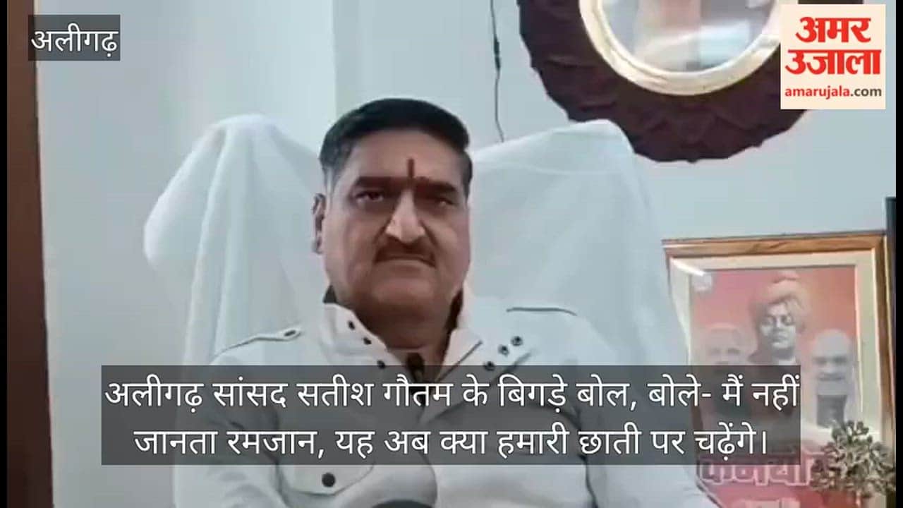 अलीगढ़ सांसद सतीश गौतम के बिगड़े बोल, बोले- मैं नहीं जानता रमजान, यह अब क्या हमारी छाती पर चढ़ेंगे