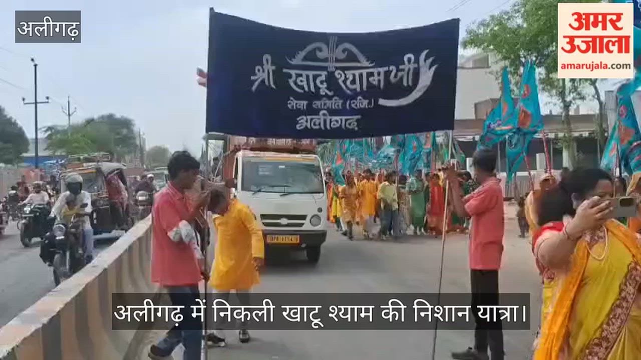 अलीगढ़ में निकली खाटू श्याम की निशान यात्रा