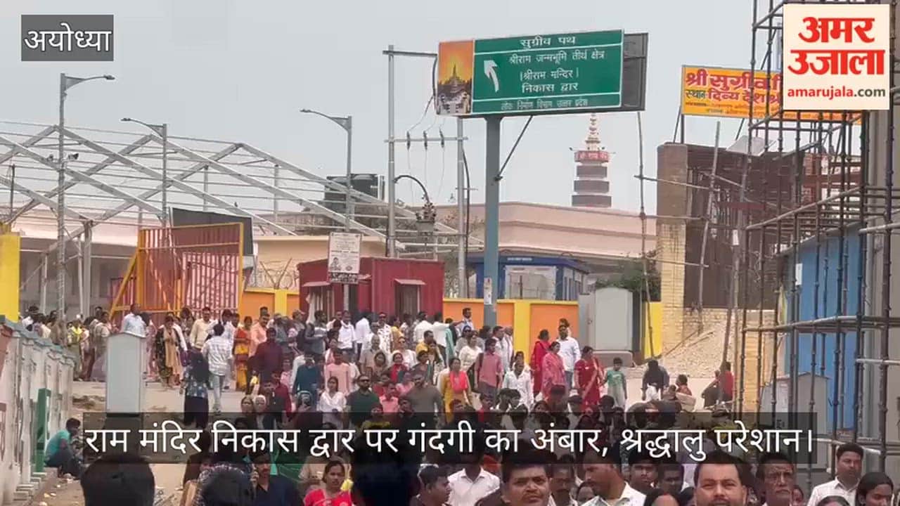 अयोध्या में राम मंदिर निकास द्वार पर गंदगी का अंबार, श्रद्धालु परेशान