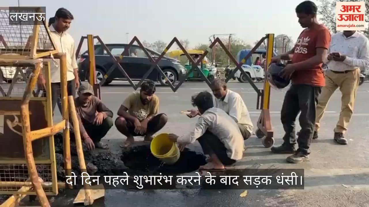 VIDEO: दो दिन पहले रक्षामंत्री राजनाथ सिंह ने किया था शुभारंभ, सड़क धंसी