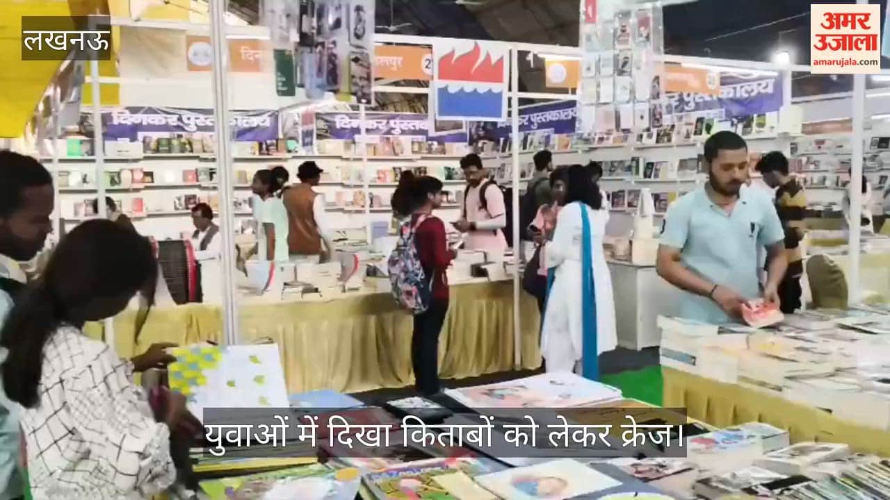 VIDEO: चारबाग रवींद्रालय ग्राउंड में पुस्तक मेला का आयोजन, युवाओं में दिखा किताबों को लेकर क्रेज