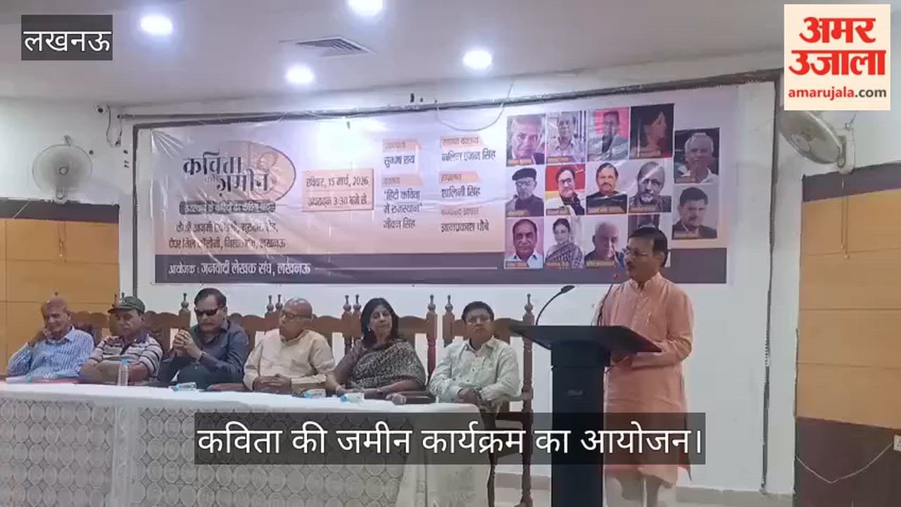 VIDEO: कैफी आजमी एकेडमी में कविता की जमीन कार्यक्रम का आयोजन