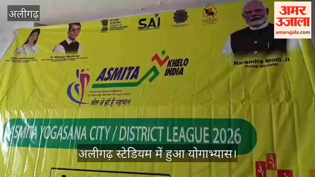 अलीगढ़ स्टेडियम में हुआ योगाभ्यास