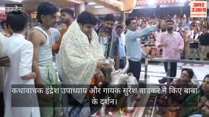 VIP devotees temple Mahakal Sunday, story teller Indresh Upadhyay, singer Suresh Wadkar and Ishita Mahakal.