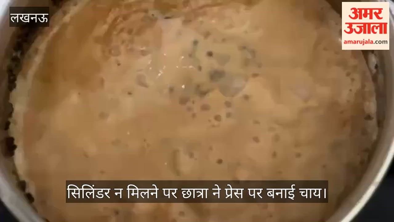 VIDEO: छोटा सिलिंडर ना मिलने पर कनौसी स्थित रूम पर प्रेस पर चाय बनाती छात्रा वर्षा