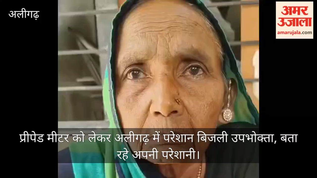 प्रीपेड मीटर को लेकर अलीगढ़ में परेशान बिजली उपभोक्ता, बता रहे अपनी परेशानी
