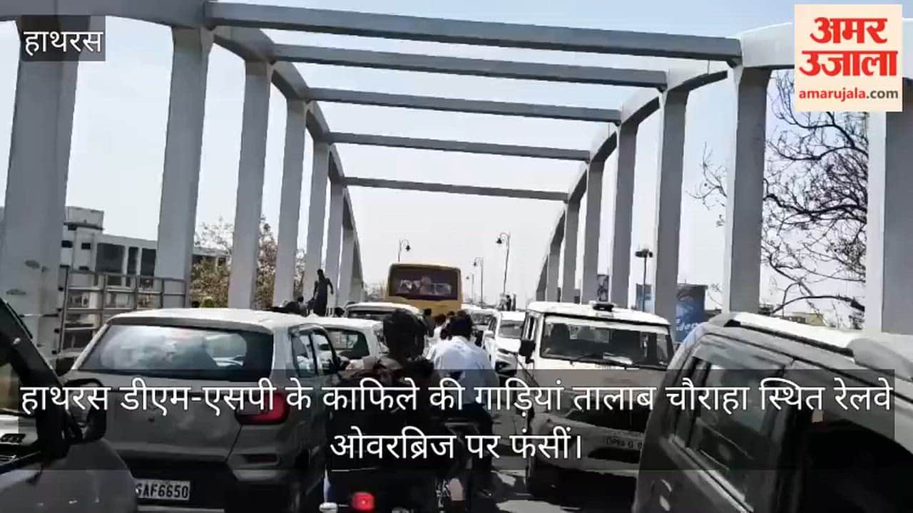 हाथरस डीएम-एसपी के काफिले की गाड़ियां तालाब चौराहा स्थित रेलवे ओवरब्रिज पर फंसीं