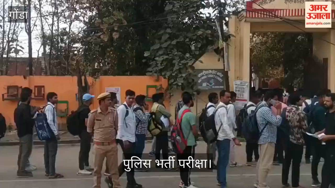 गोंडा: पुलिस भर्ती परीक्षा...केंद्रों पर लगी लंबी लाइनें, उमड़े परीक्षार्थी