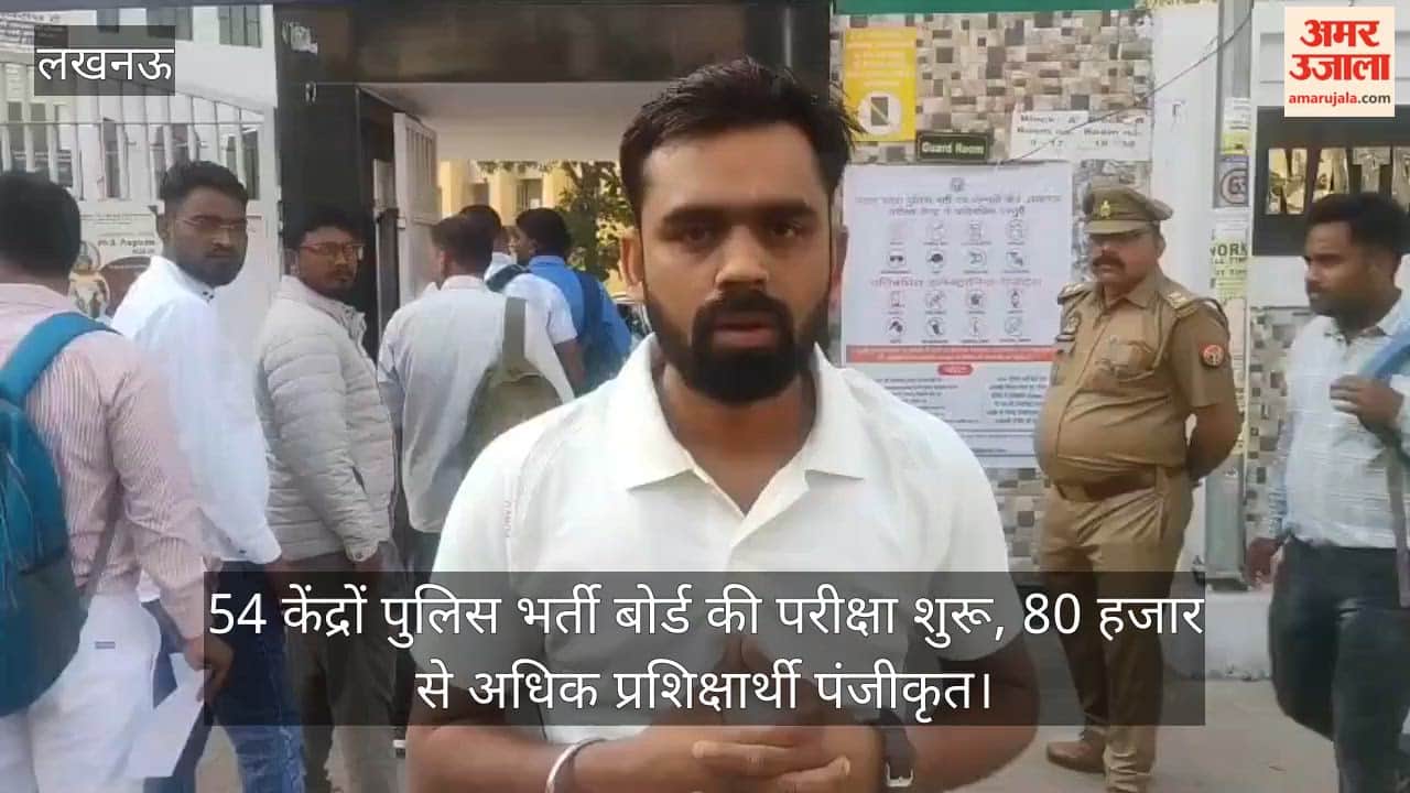 लखनऊ: 54 केंद्रों पुलिस भर्ती बोर्ड की परीक्षा शुरू, 80 हजार से अधिक प्रशिक्षार्थी पंजीकृत