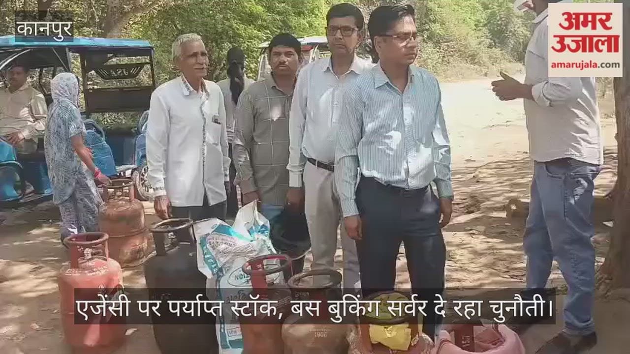 कानपुर: पांच मिनट में मिल रहा गैस सिलिंडर, घाटमपुर में अफवाहें फेल, सर्वर डाउन होने से उपभोक्ता थोड़े परेशान