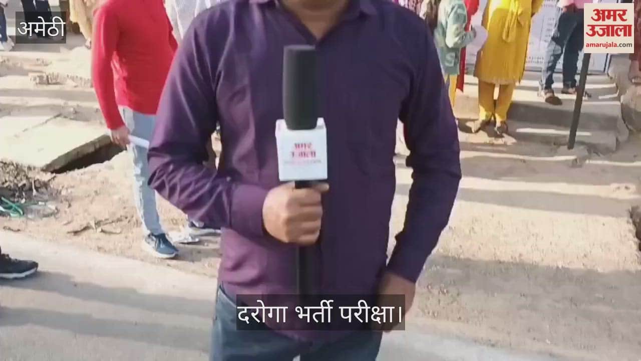 अमेठी: कड़ी सुरक्षा के बीच शुरू हुई दरोगा भर्ती परीक्षा, आई स्कैनिंग व बायोमीट्रिक जांच के बाद मिला प्रवेश