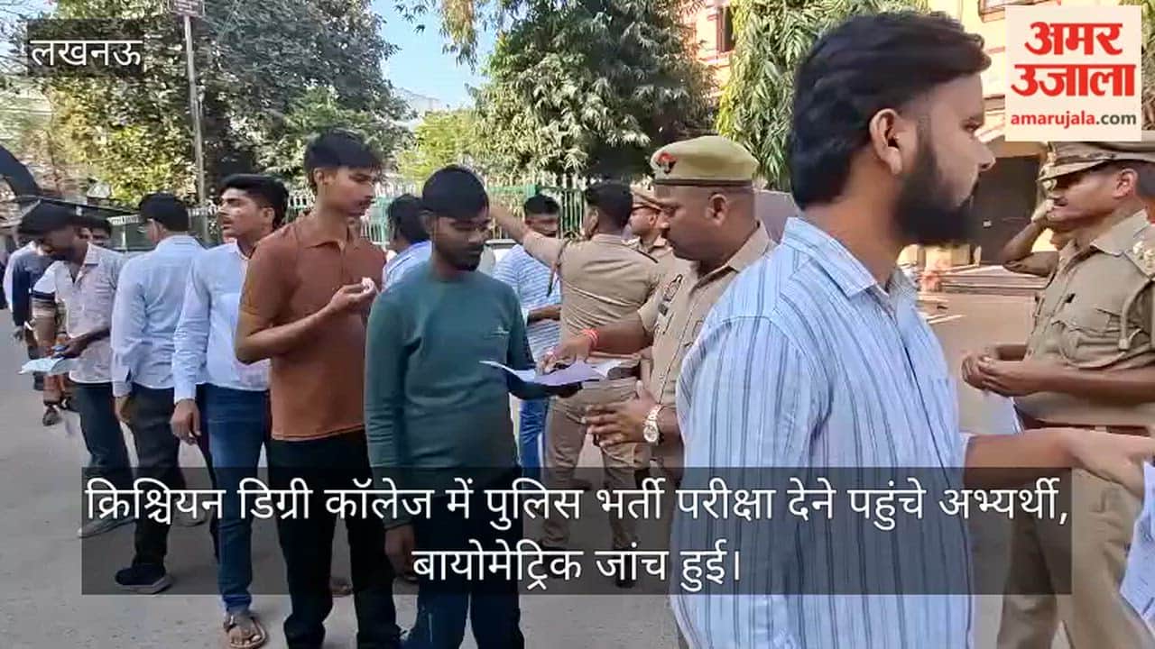 लखनऊ: क्रिश्चियन डिग्री कॉलेज में पुलिस भर्ती परीक्षा देने पहुंचे अभ्यर्थी, बायोमेट्रिक जांच हुई