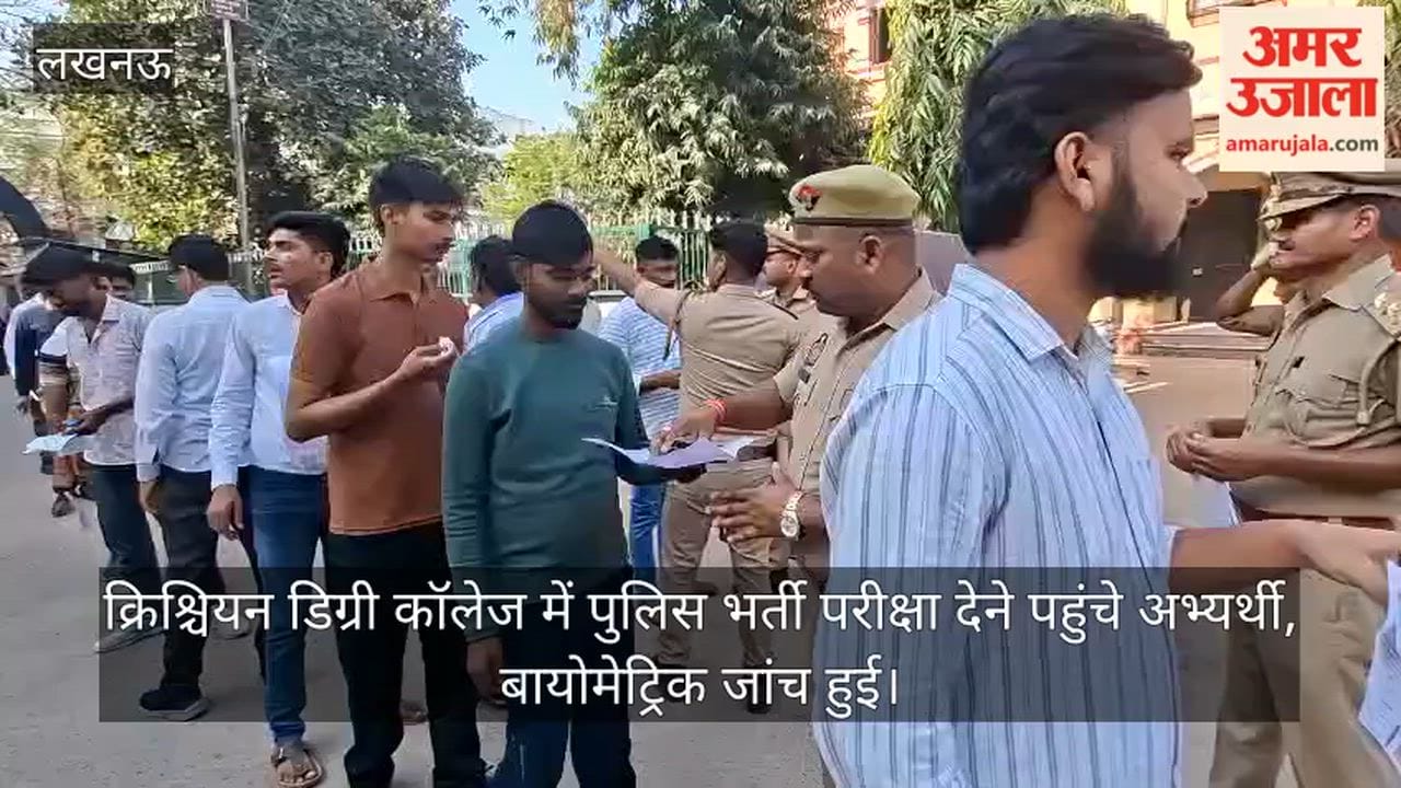 लखनऊ: क्रिश्चियन डिग्री कॉलेज में पुलिस भर्ती परीक्षा देने पहुंचे अभ्यर्थी, बायोमेट्रिक जांच हुई