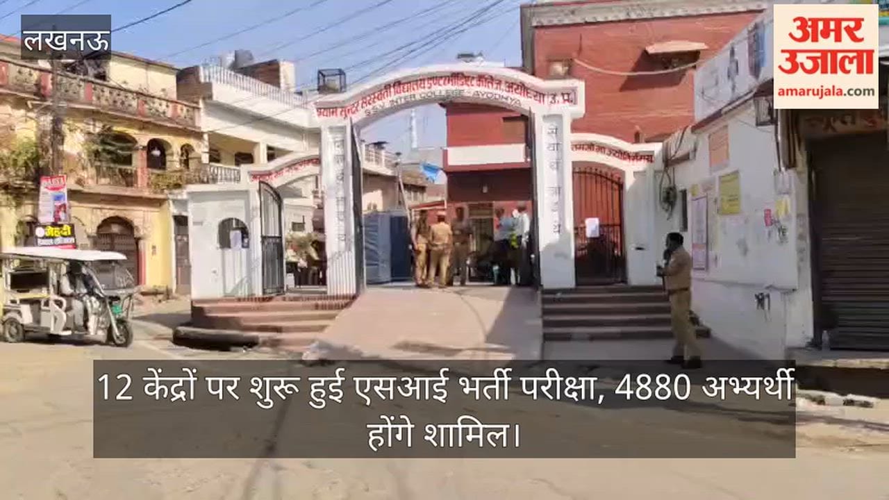 अयोध्या: 12 केंद्रों पर शुरू हुई एसआई भर्ती परीक्षा, 4880 अभ्यर्थी होंगे शामिल