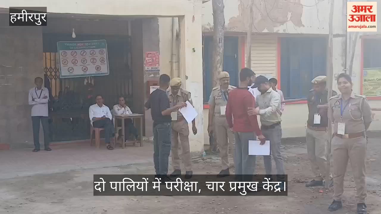 हमीरपुर: अभेद्य सुरक्षा के बीच दरोगा भर्ती परीक्षा का आगाज; चार केंद्रों पर 3360 अभ्यर्थियों दे रहे हैं एग्जाम