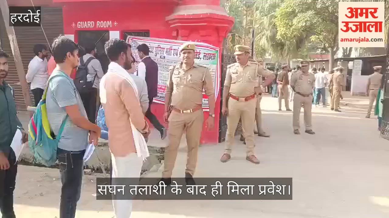 हरदोई: दरोगा भर्ती परीक्षा के लिए 10 केंद्रों पर सुरक्षा कवच; गेट पर उतरीं घड़ियां और मोबाइल