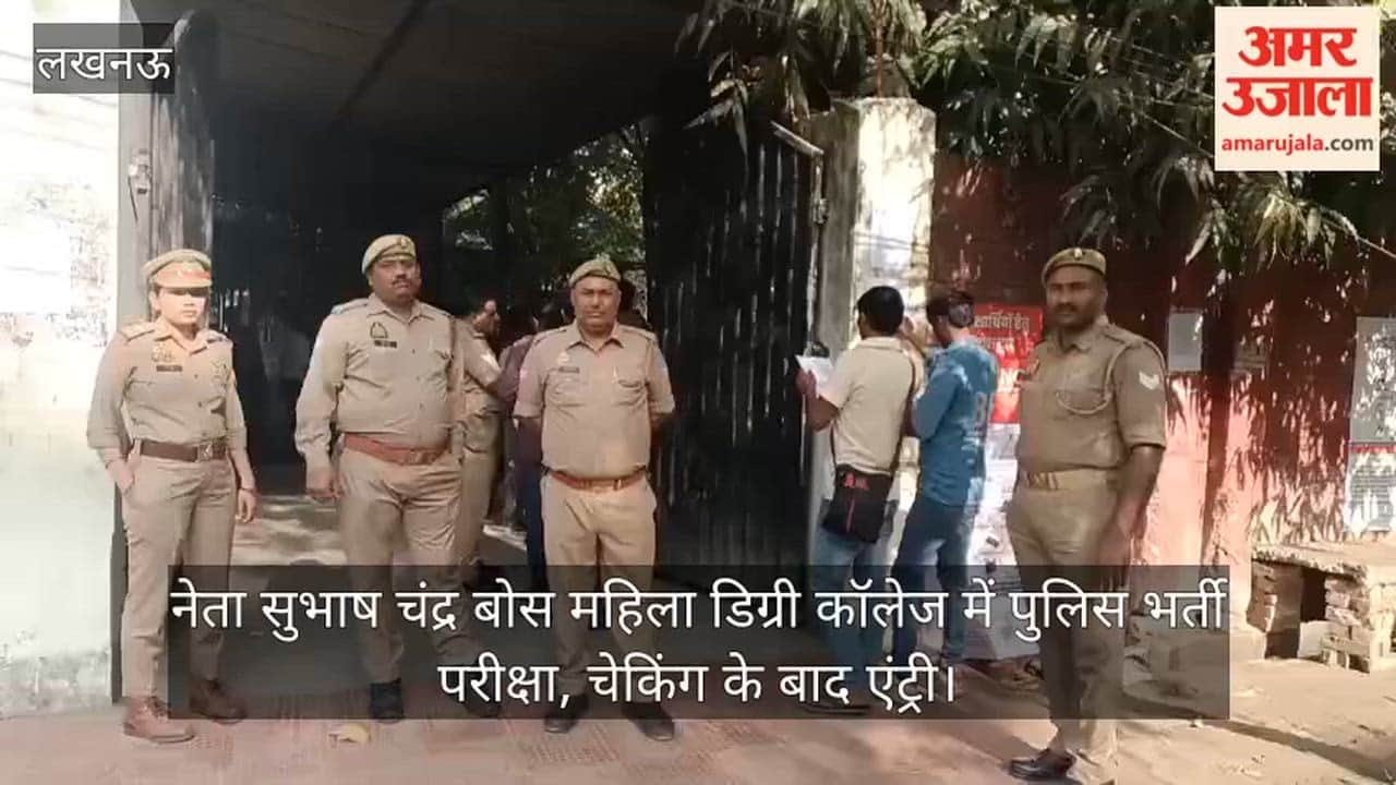 लखनऊ: नेता सुभाष चंद्र बोस महिला डिग्री कॉलेज में पुलिस भर्ती परीक्षा, चेकिंग के बाद एंट्री